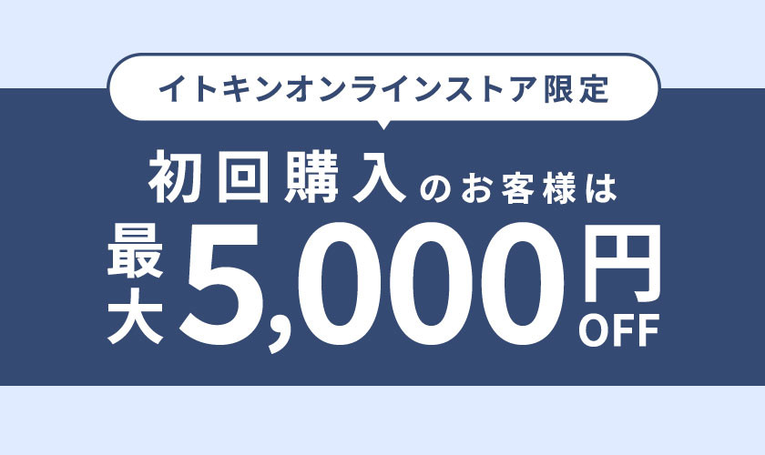 イトキンオンラインストア限定