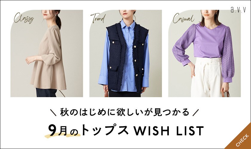  秋のはじめに欲しいが見つかる！9月のトップスWISH LIST