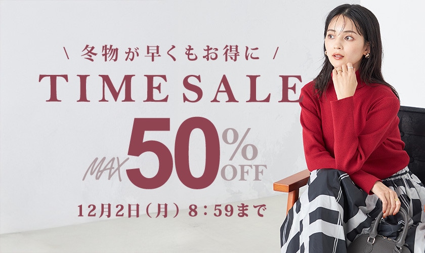 最大50%OFF　冬物が早くもお得に TIME SALE