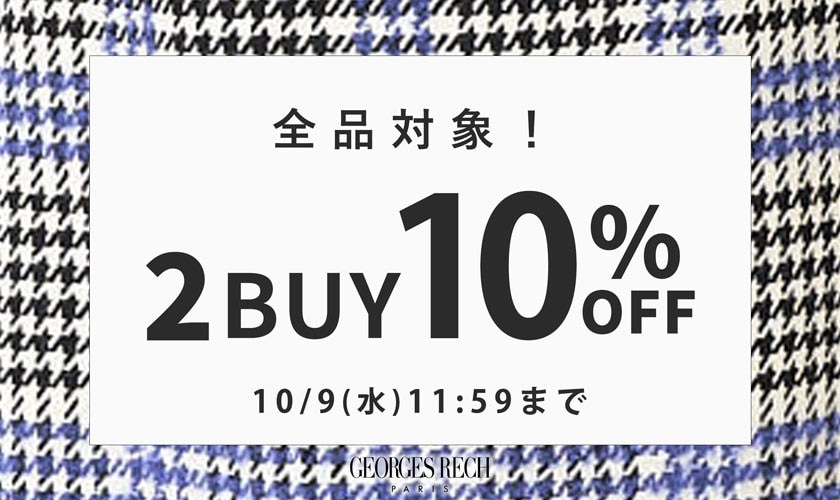 2点以上でさらに10%OFF！