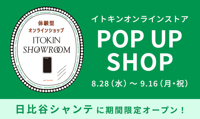 体験型オンラインショップ＜ITOKIN SHOW ROOM＞イベント概要はこちらから▼