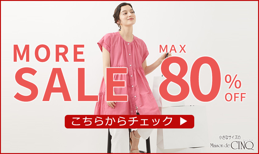 【MORE SALE 最大80％OFF】さらにお買い得になりました！