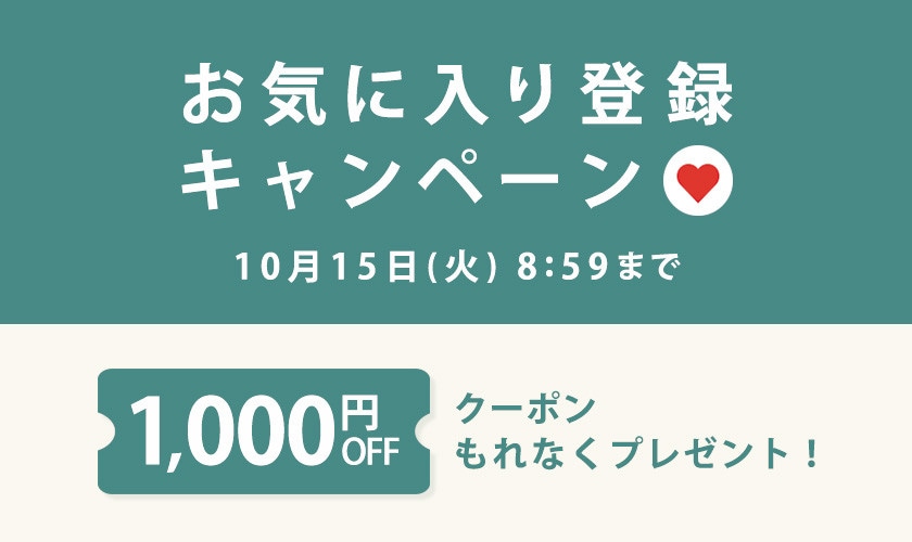 【 お気に入り登録キャンペーン】もれなく 1,000円OFFクーポンプレゼント！