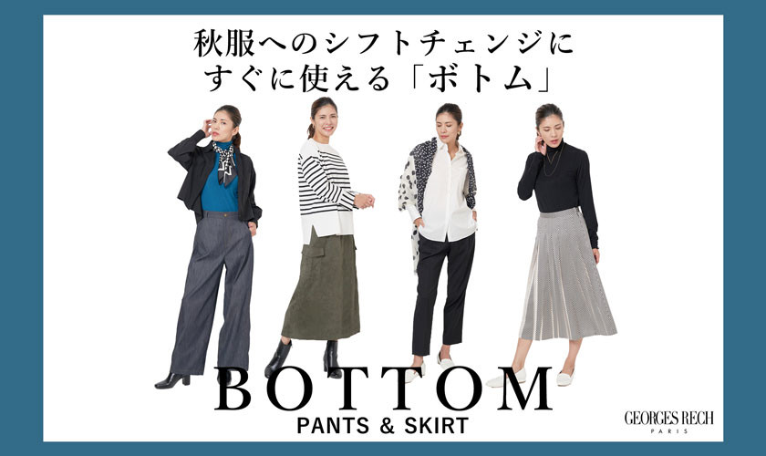 秋服へのシフトチェンジにすぐに使える「ボトム」｜イトキンオンライン