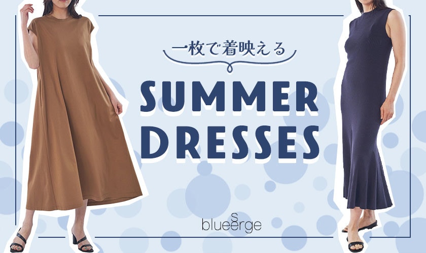 一枚で着映える！ Summer Dresses