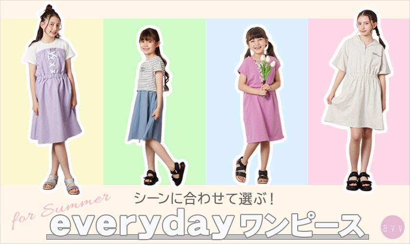 シーンに合わせて選べるeverydayワンピース