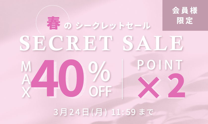 最大40%OFF 会員様限定 春のシークレットセール ダブルポイント