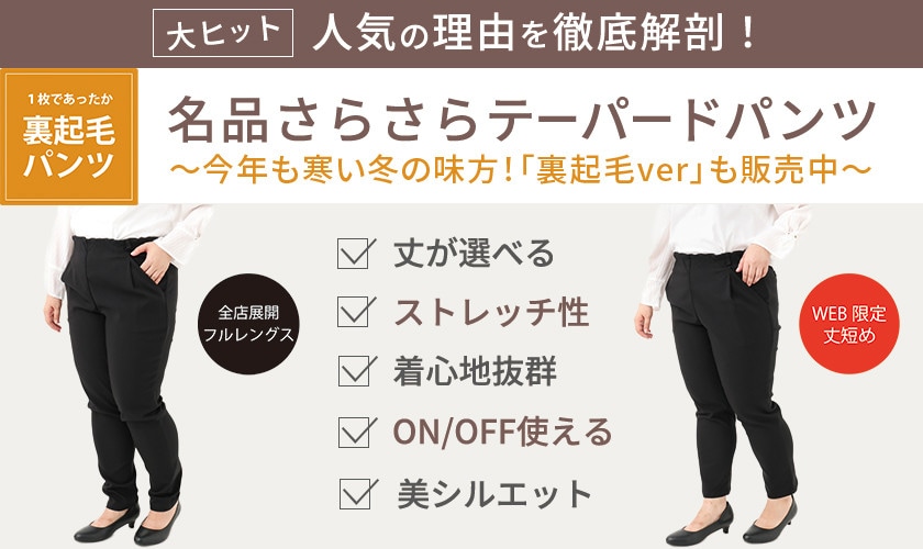 丈が選べるようになった「さらさらストレッチテーパードパンツ」を徹底解剖！