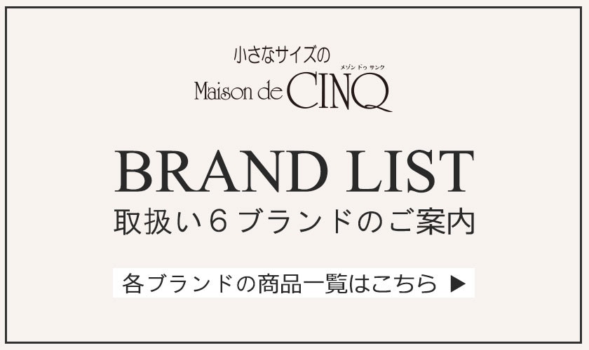 ◆小さいサイズ 取扱いブランドのご案内◆