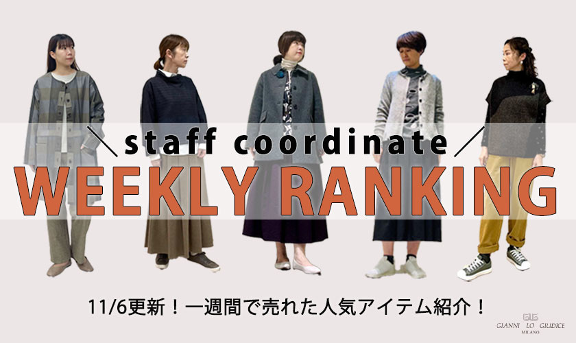 11/6更新】WEEKLY RANKING！今売れてるアイテムをスタッフ