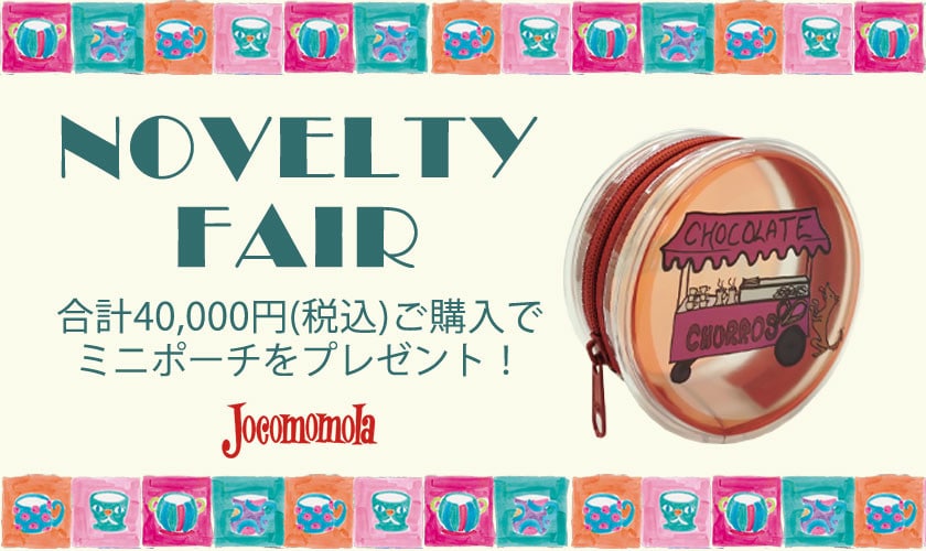 NOVELTY FAIR「ホコモモラ ラウンドミニポーチ」