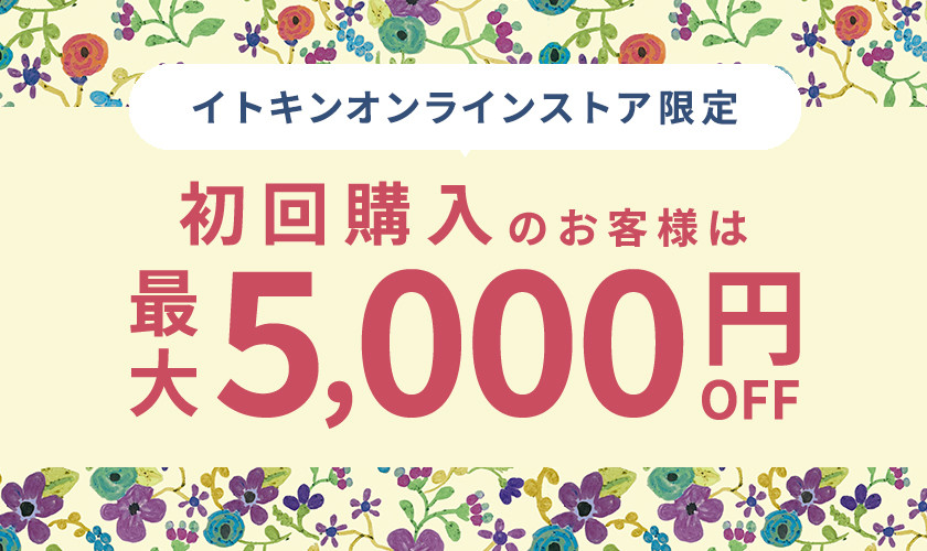 初回購入のお客様限定 最大5,000円OFF