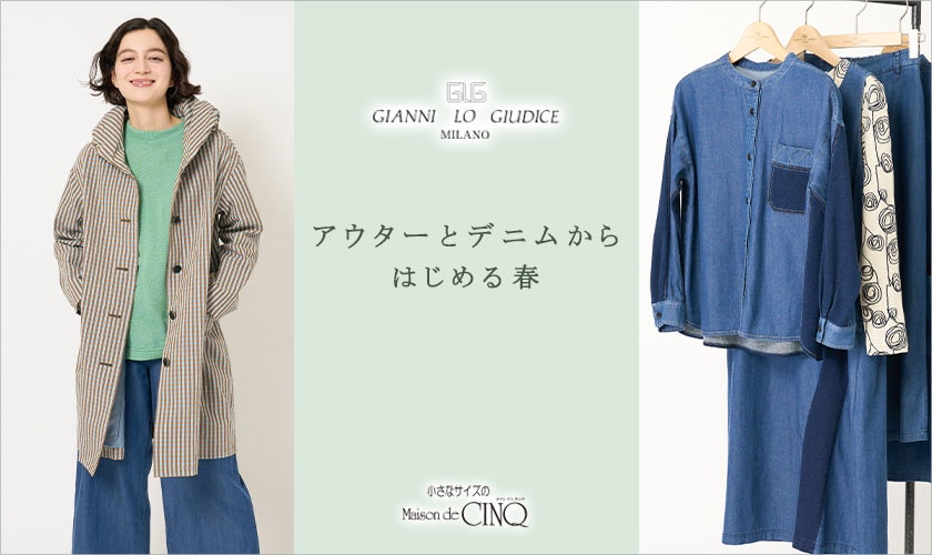  アウターとデニムからはじめる春－ GIANNI LO GIUDICE－