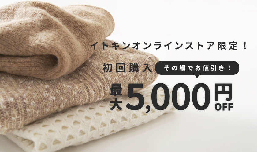 初回購入のお客様限定 最大5,000円OFF