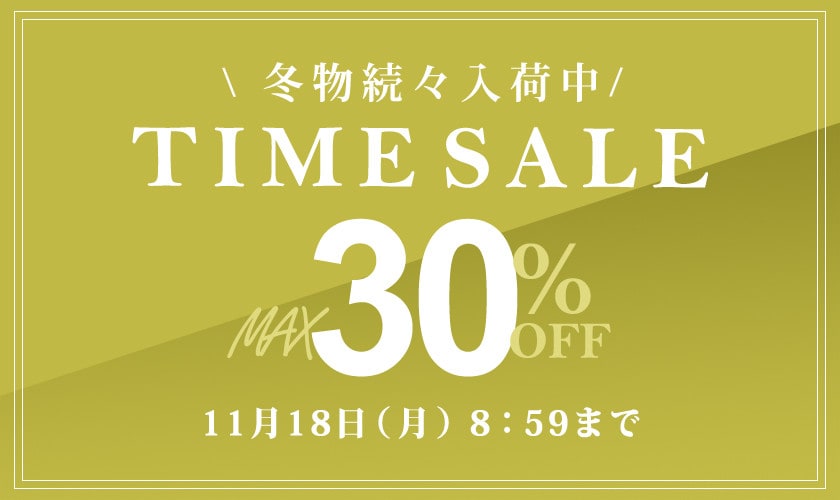 冬物続々入荷中！最大30％OFF タイムセール