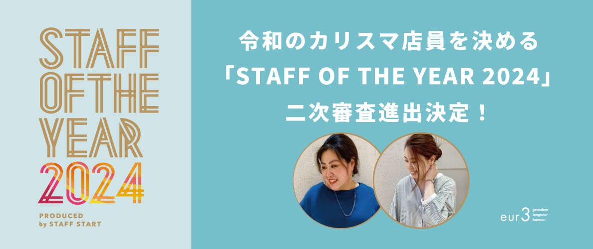 令和のカリスマ店員を決める「STAFF OF THE YEAR 2024」二次審査出場スタッフのご紹介