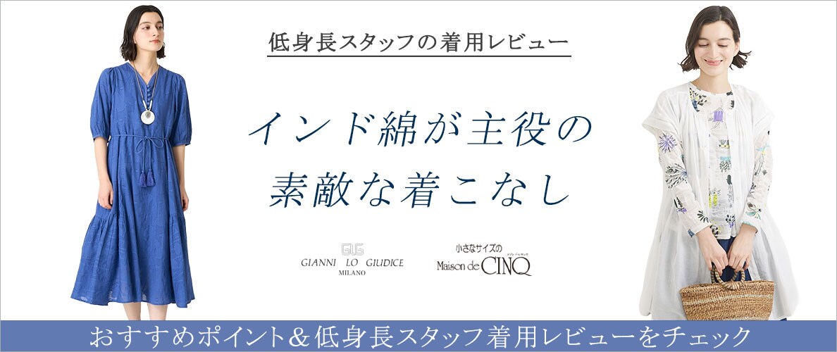 【スタッフレビュー】 インド綿が主役の素敵な着こなし