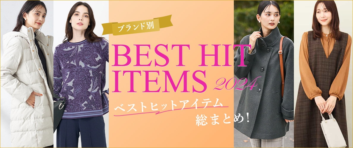  BEST HIT ITEMS 2024 「ブランド別」ベストヒットアイテム総まとめ