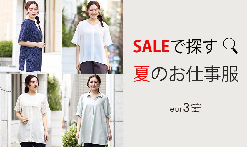 ＼SALEで探す／ 夏のお仕事服