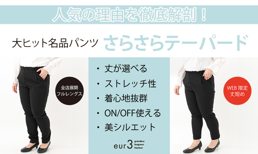 丈が選べるようになった「さらさらストレッチテーパードパンツ」を徹底解剖！