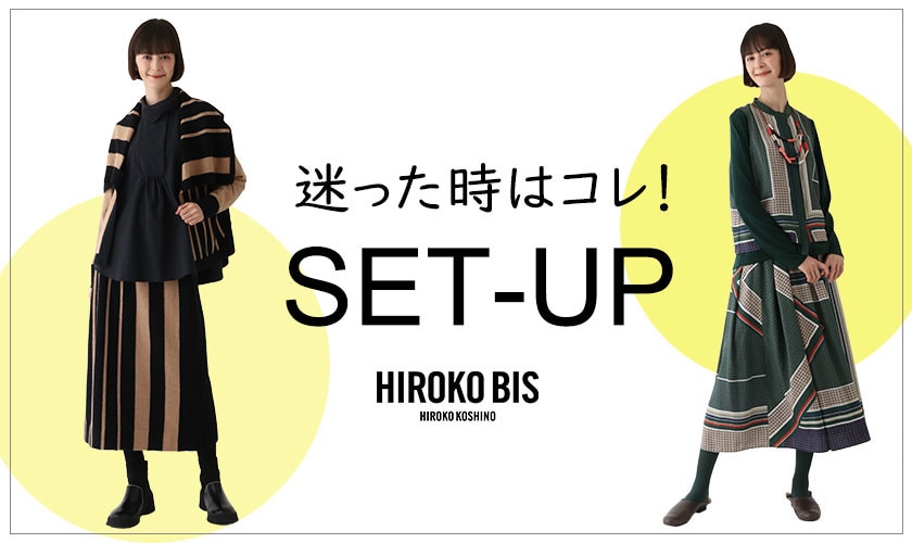 おまとめHIROKO BIS セットアップ-