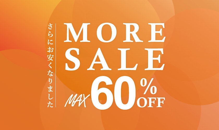 最大60％OFF MORESALE開催中！