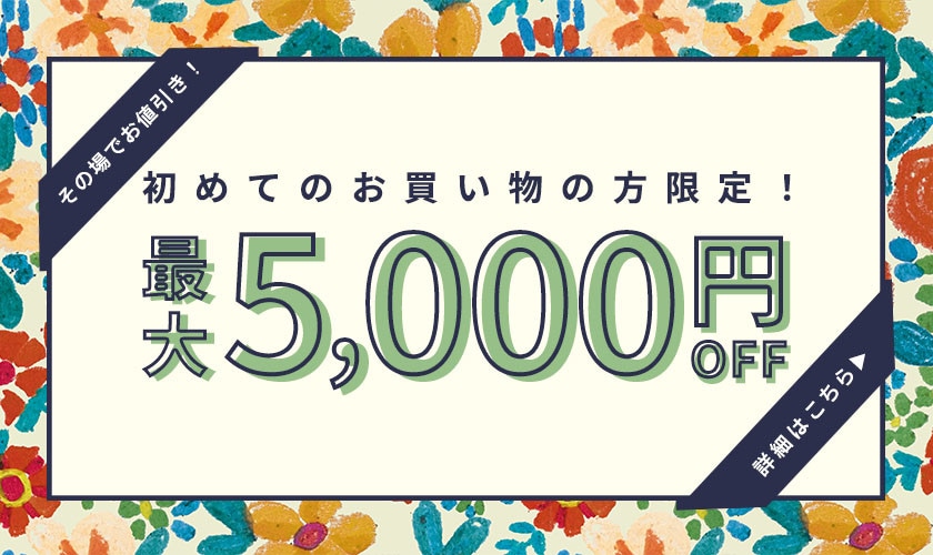 初回購入のお客様限定 最大5,000円OFF