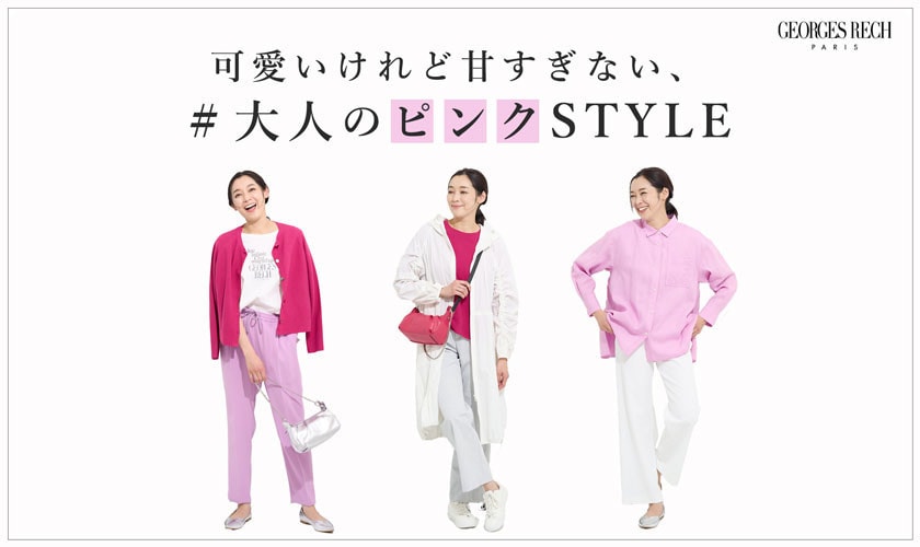 可愛いけれど甘過ぎない ＃大人のピンク STYLE