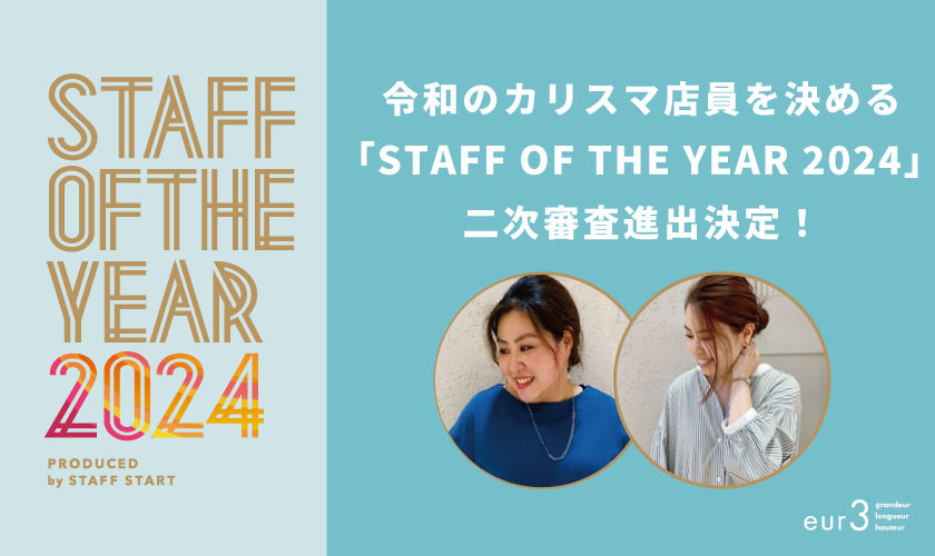 令和のカリスマ店員を決める「STAFF OF THE YEAR 2024」二次審査出場スタッフのご紹介