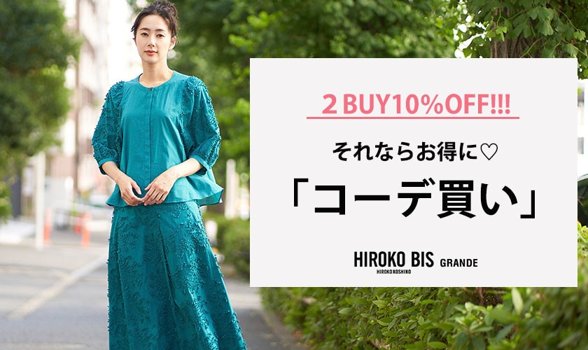 2BUY10%OFF！それならお得に「コーデ買い」