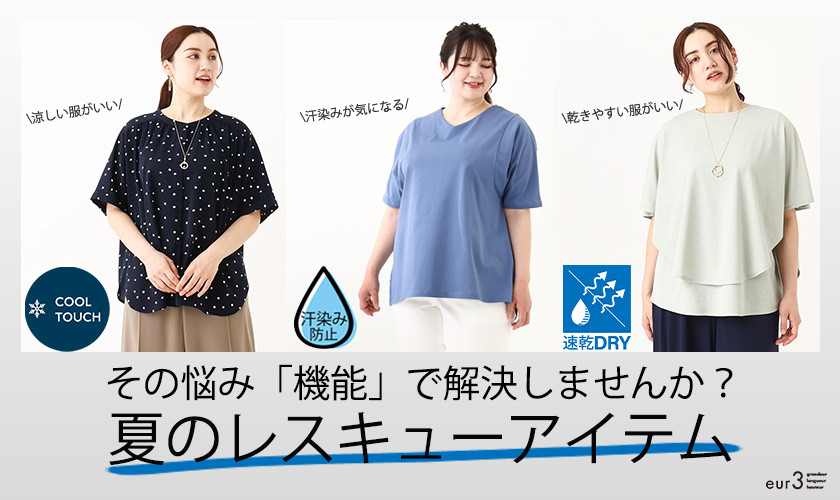  その悩み「機能で解決しませんか？」夏のレスキューアイテム