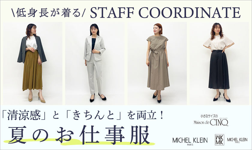 【スタッフコーディネート】「清涼感」と「きちんと」を両立！夏のお仕事服