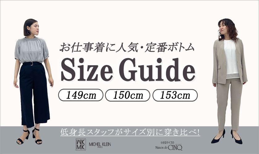 お仕事着に人気・定番ボトムサイズガイド6選