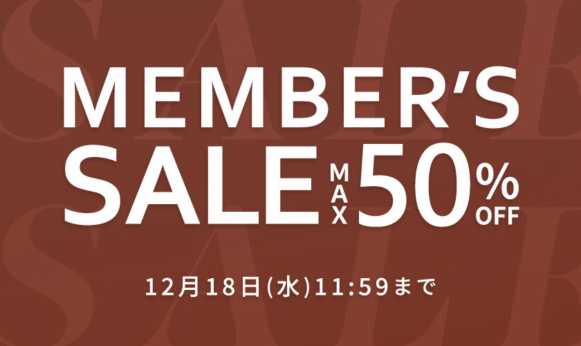 最大50％OFF メンバーズセール 第2弾！