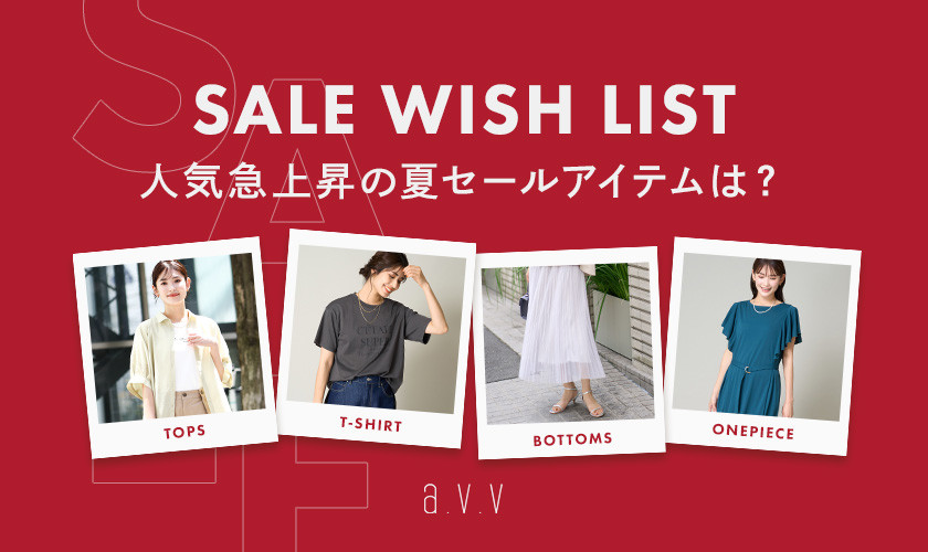 【SALE WISH LIST】人気急上昇の夏セールアイテムは？