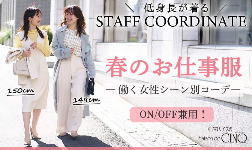 【スタッフコーディネート】春のお仕事服ー働く女性のシーン別コーデー