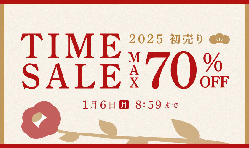 最大70%OFF 初売りTIME SALE