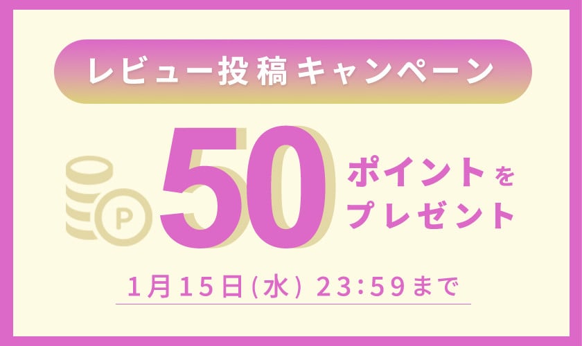 50ポイントをプレゼント！レビュー投稿キャンペーン