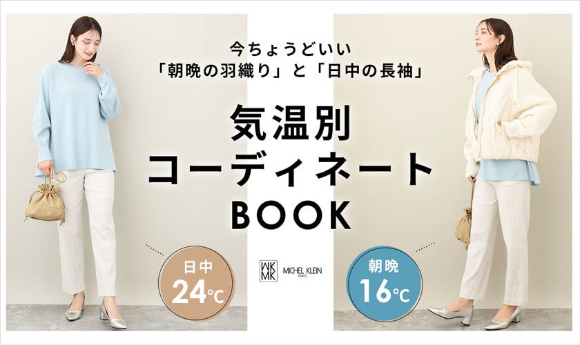 気温別コーディネートBOOK