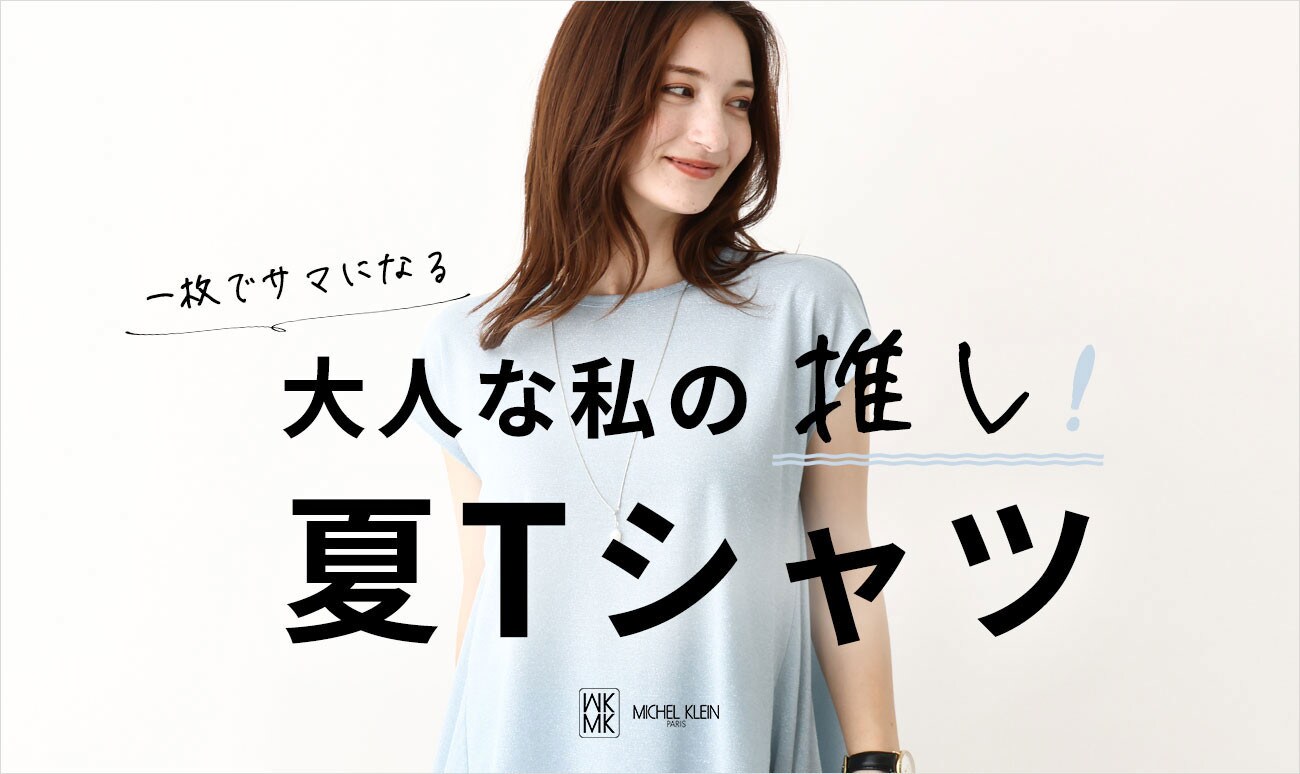 大人な私の推し！夏Tシャツ