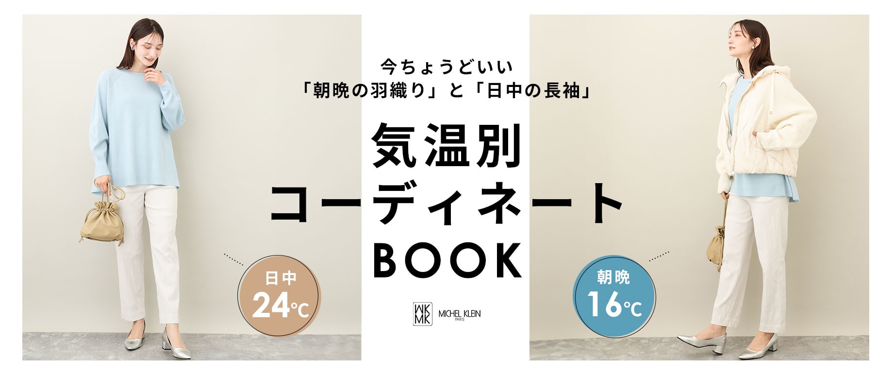 気温別コーディネートBOOK