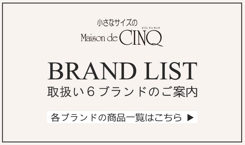 ◆小さいサイズ 取扱いブランドのご案内◆各ブランドの商品一覧はこちらからご覧いただけます