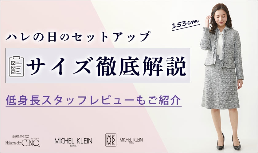 【Sサイズモデルが着比べ】ハレの日に着たいセットアップのサイズを徹底解説