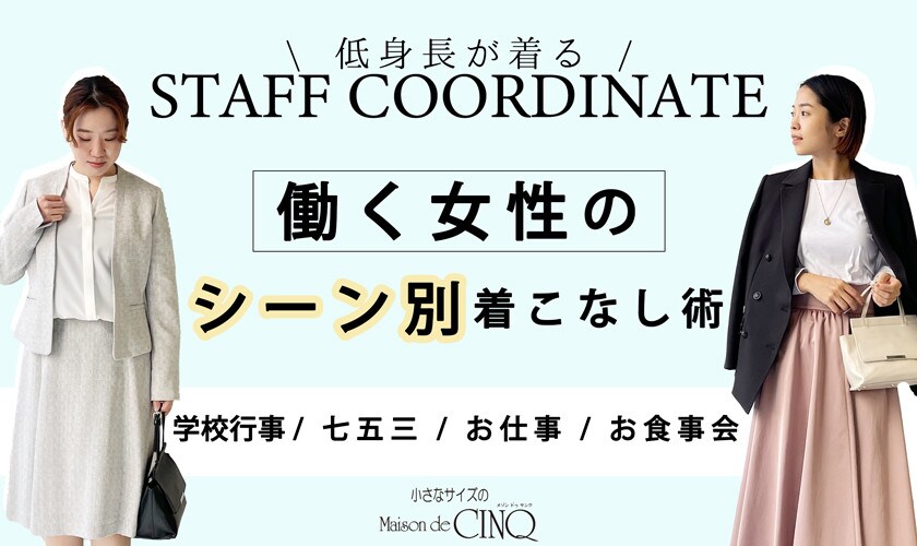 スタッフコーディネート】働く女性の「シーン別」着こなし術｜イトキン