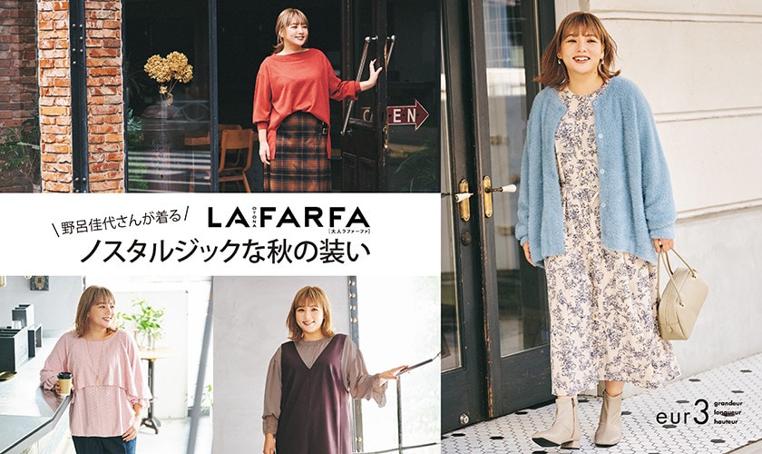  【野呂佳代さん着用コーデが10%OFFに！？】雑誌OTONA LAFARFA（大人ラファ―ファ）掲載！秋の装い