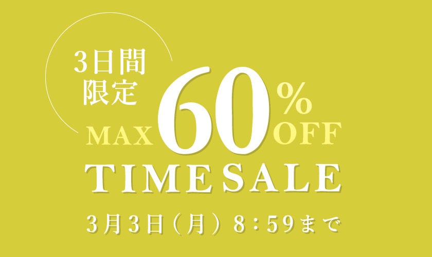 3日間限定！最大60％OFF タイムセール