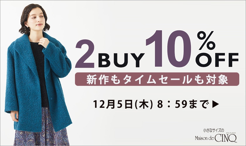 まとめ買いがお得！2点以上でさらに10％OFF！