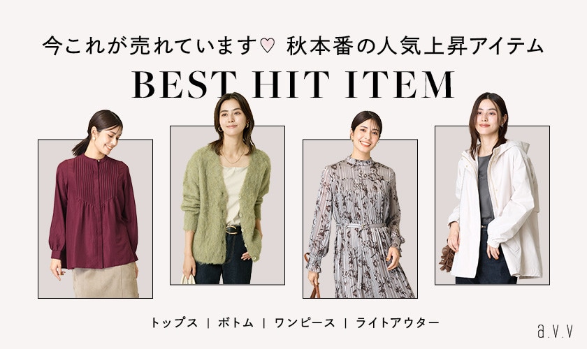 秋本番に人気急上昇のBEST HIT ITEM