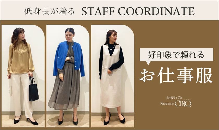 【スタッフコーディネート】好印象で頼れる「お仕事服」