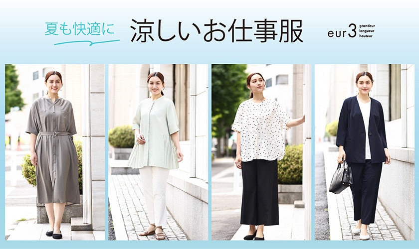 【アイテム別で見る】夏も快適に涼しいお仕事服